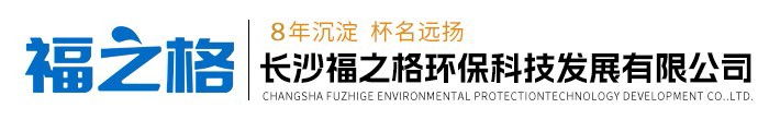 長沙福之格環保科技發展有限公司